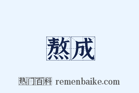 熬成是什么意思的图片
